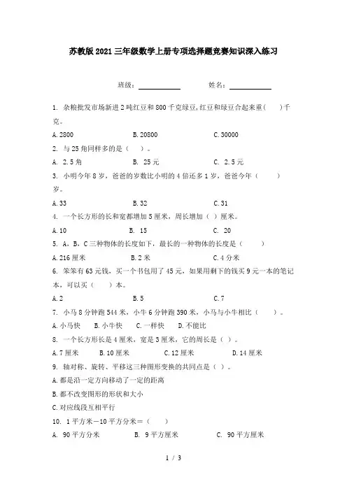 苏教版2021三年级数学上册专项选择题竞赛知识深入练习