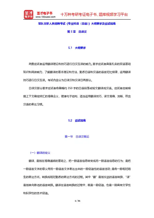 军队文职人员招聘考试《专业科目(日语)》大纲要求及应试指南(日译汉)【圣才出品】