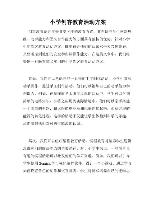 小学创客教育活动方案