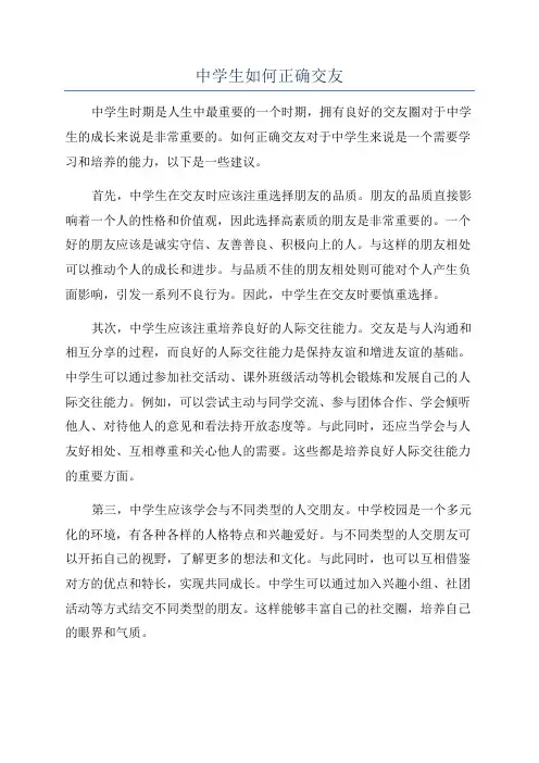 中学生如何正确交友