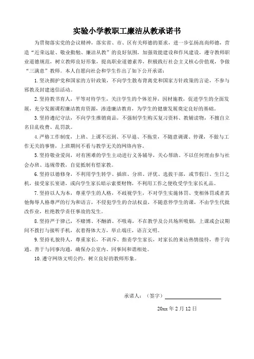实验小学教师廉洁从教承诺书