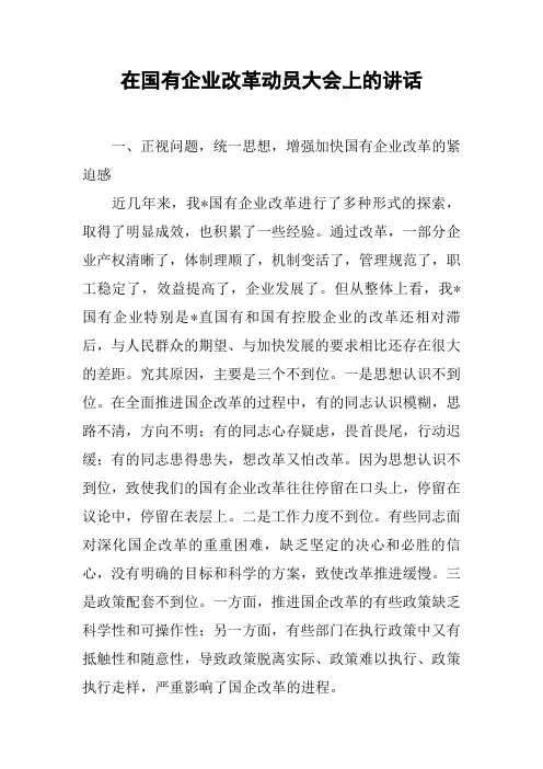 在国有企业改革动员大会上的讲话
