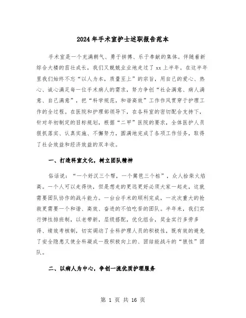 2024年手术室护士述职报告范本（6篇）