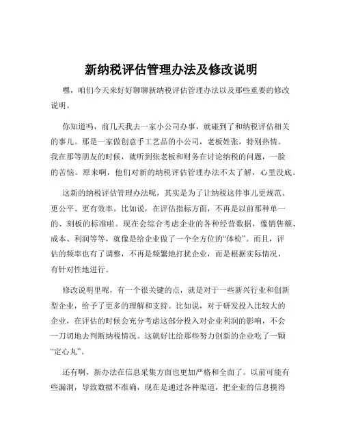 新纳税评估管理办法及修改说明