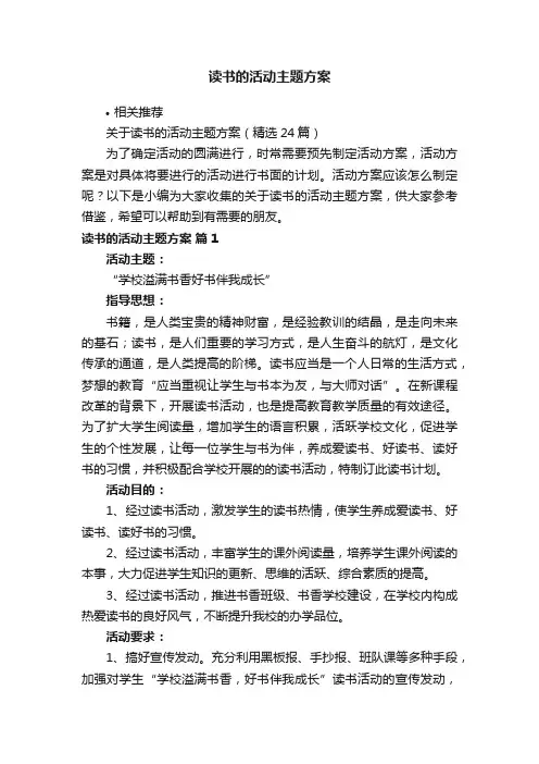 读书的活动主题方案