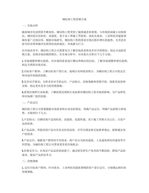 钢结构工程营销方案