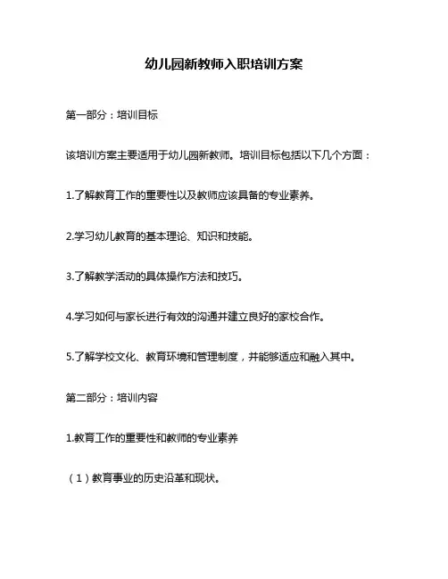 幼儿园新教师入职培训方案