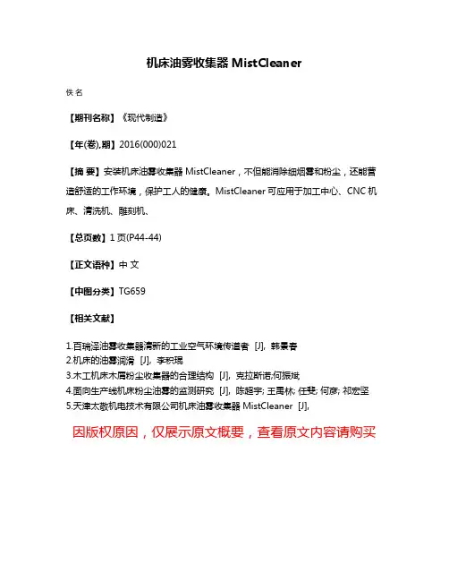 机床油雾收集器MistCleaner