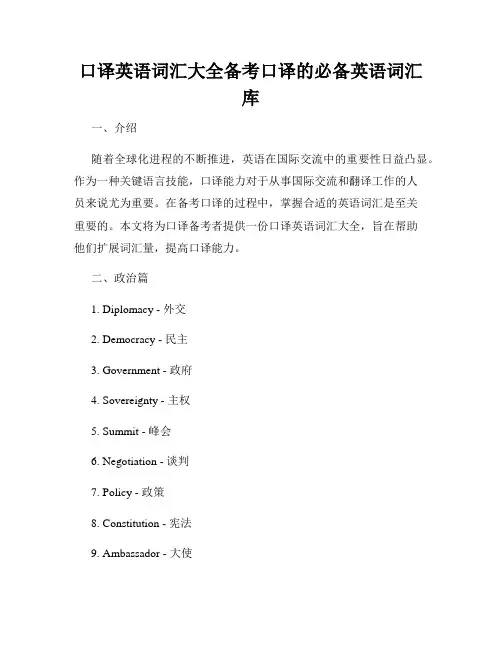 口译英语词汇大全备考口译的必备英语词汇库