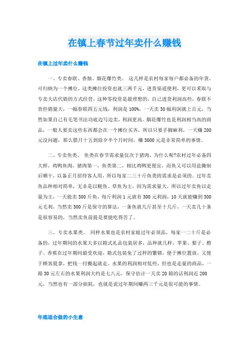 在镇上春节过年卖什么赚钱