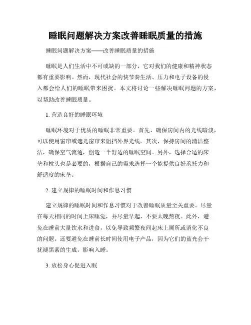 睡眠问题解决方案改善睡眠质量的措施