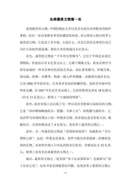 全球最贵文物第一名
