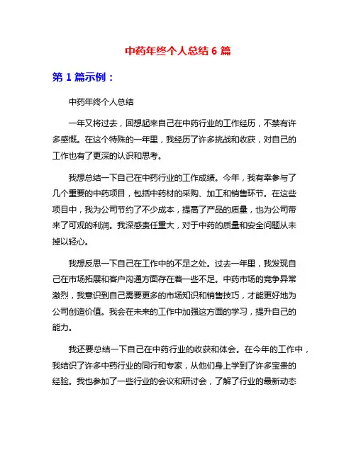 中药年终个人总结6篇