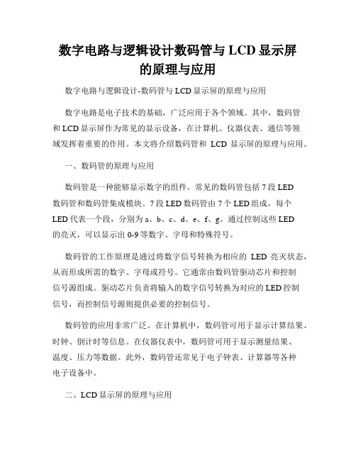 数字电路与逻辑设计数码管与LCD显示屏的原理与应用