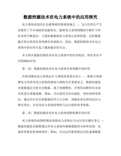 数据挖掘技术在电力系统中的应用探究