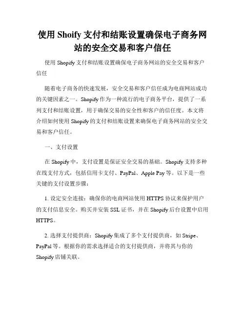 使用Shoify支付和结账设置确保电子商务网站的安全交易和客户信任