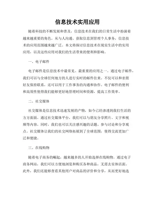信息技术实用应用