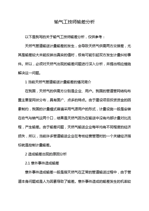 输气工技师输差分析