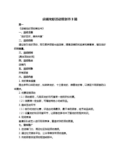 店铺龙虾活动策划书3篇