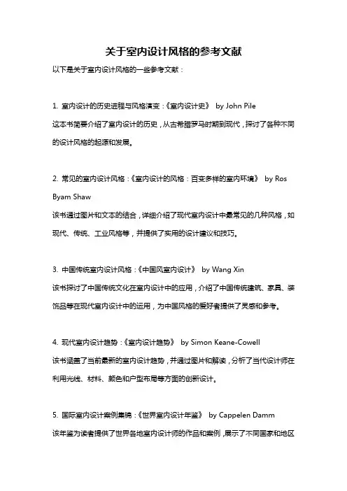 关于室内设计风格的参考文献