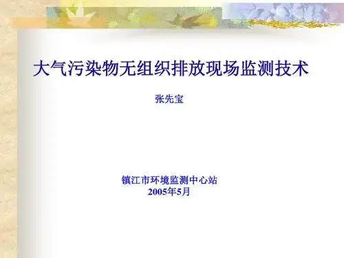 大气污染物无组织排放现场监测技术