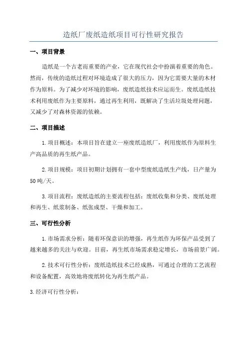 造纸厂废纸造纸项目可行性研究报告