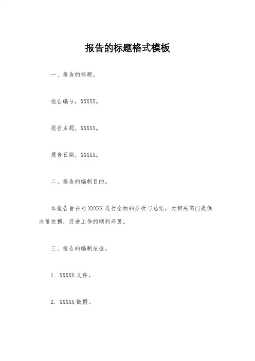 报告的标题格式模板