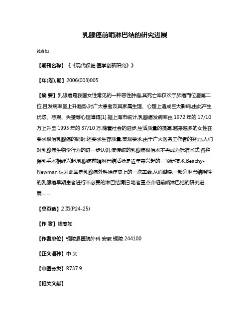 乳腺癌前哨淋巴结的研究进展