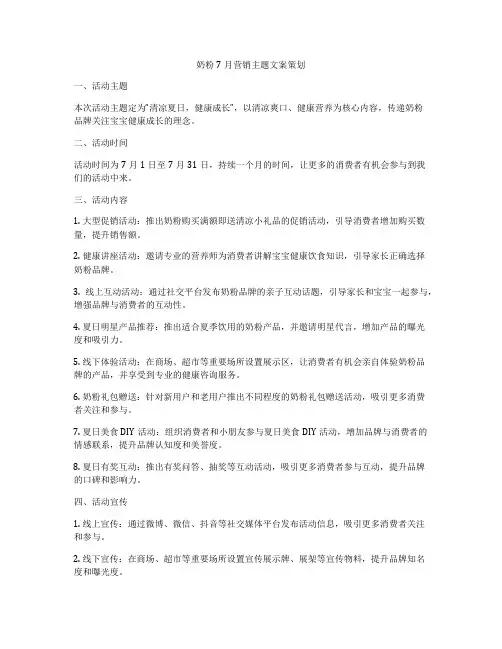 奶粉7月营销主题文案策划