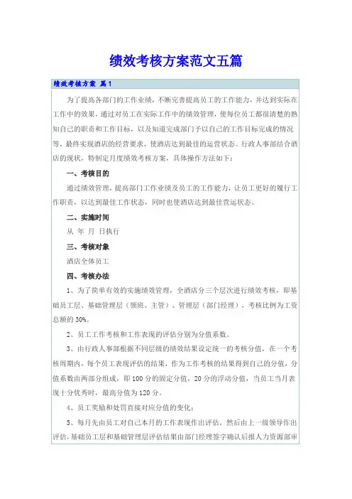 【word版】绩效考核方案范文五篇