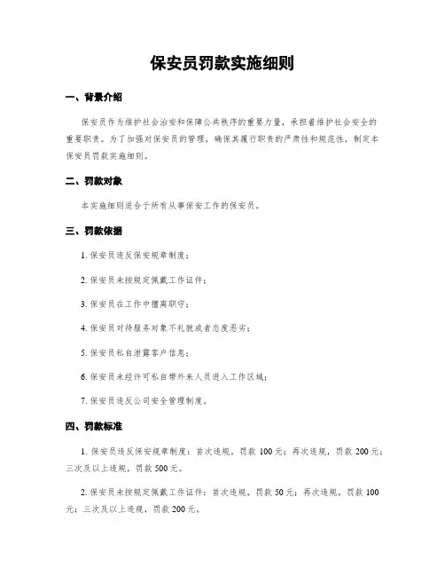 保安员罚款实施细则