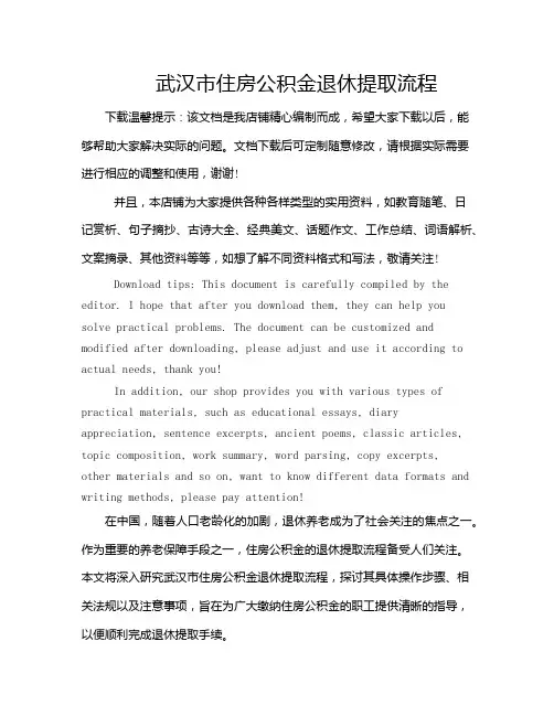 武汉市住房公积金退休提取流程