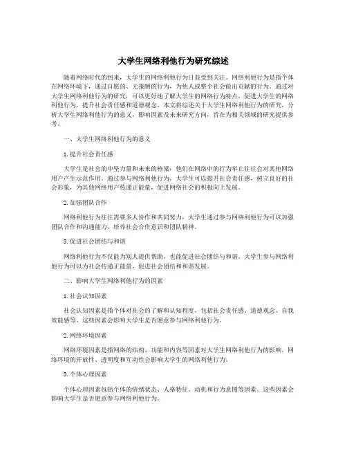大学生网络利他行为研究综述