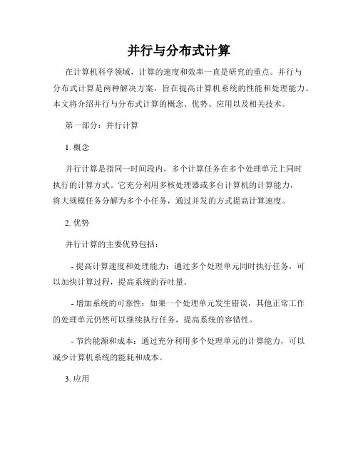 并行与分布式计算