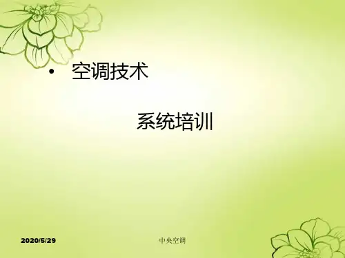 中央空调系统培训