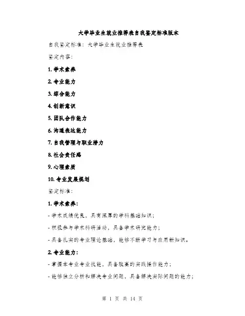 大学毕业生就业推荐表自我鉴定标准版本（四篇）