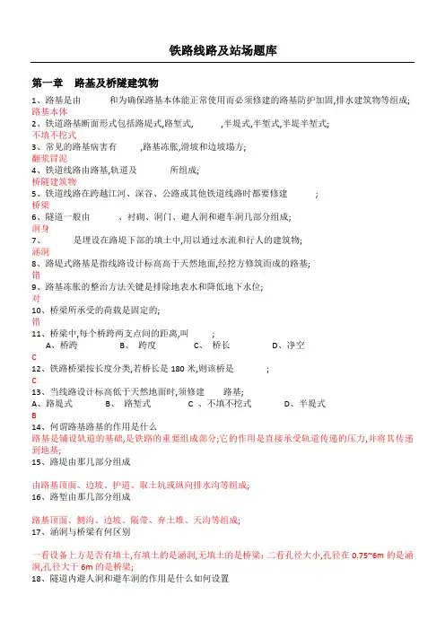 铁路线路及站场习题库