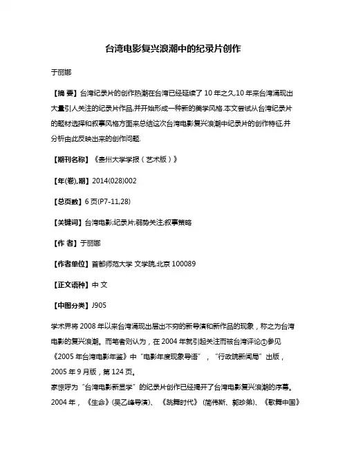 台湾电影复兴浪潮中的纪录片创作