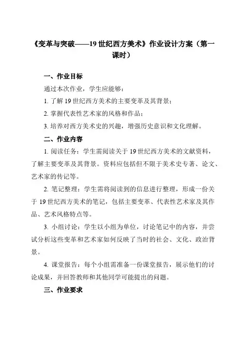 《第16课 变革与突破——19世纪西方美术》作业设计方案-高中美术人教版2019必修美术鉴赏