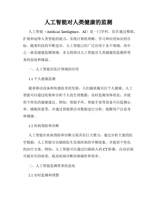 人工智能对人类健康的监测