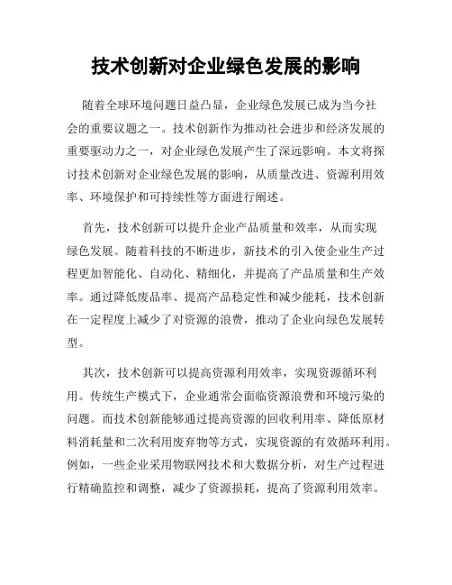 技术创新对企业绿色发展的影响