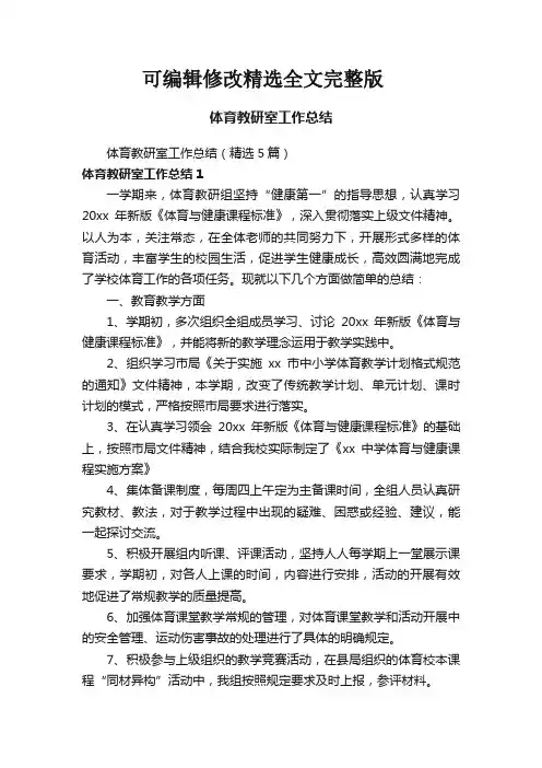 体育教研室工作总结(精选5篇)精选全文