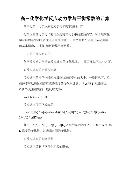 高三化学化学反应动力学与平衡常数的计算