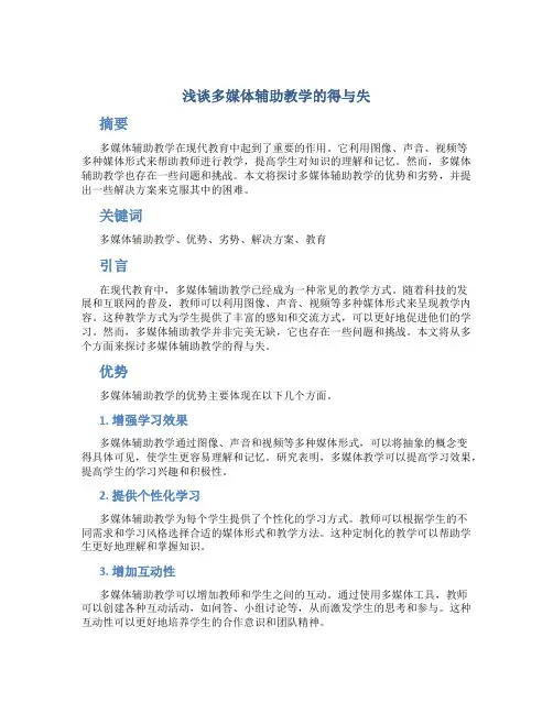 浅谈多媒体辅助教学的得与失