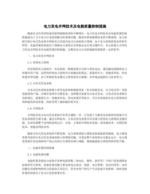 电力发电并网技术及电能质量控制措施