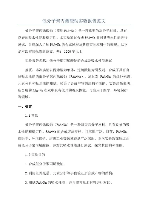 低分子聚丙烯酸钠实验报告范文
