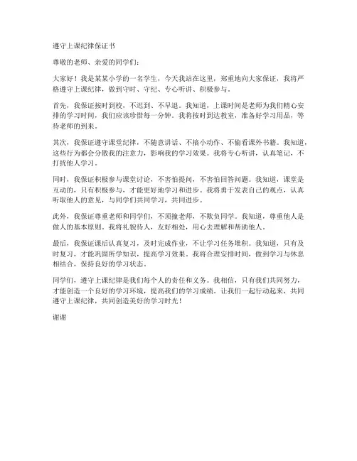 小学遵守上课纪律保证书