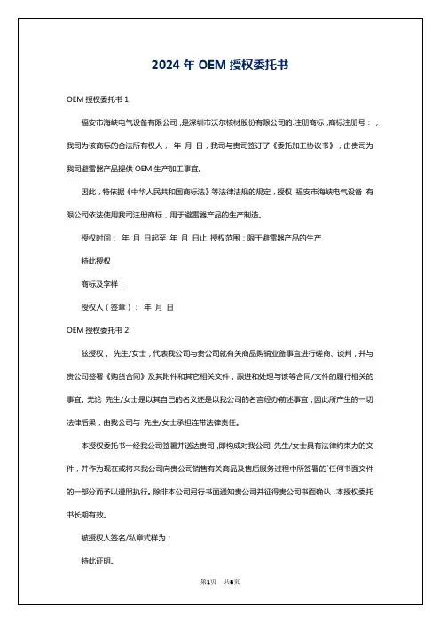 2024年OEM授权委托书