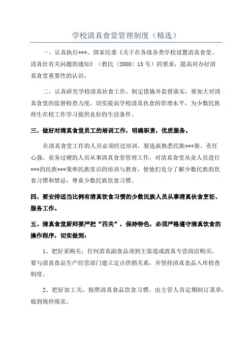 学校清真食堂管理制度(精选)