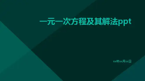 一元一次方程及其解法ppt